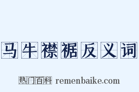 马牛襟裾反义词是什么意思的图片